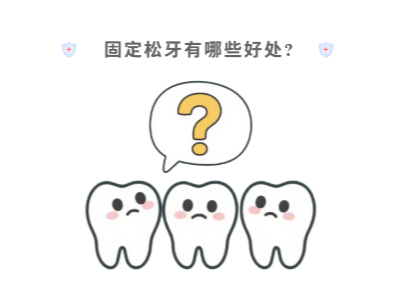 牙齒松動(dòng)只能拔？松牙固定術(shù)來(lái)“救場(chǎng)”！